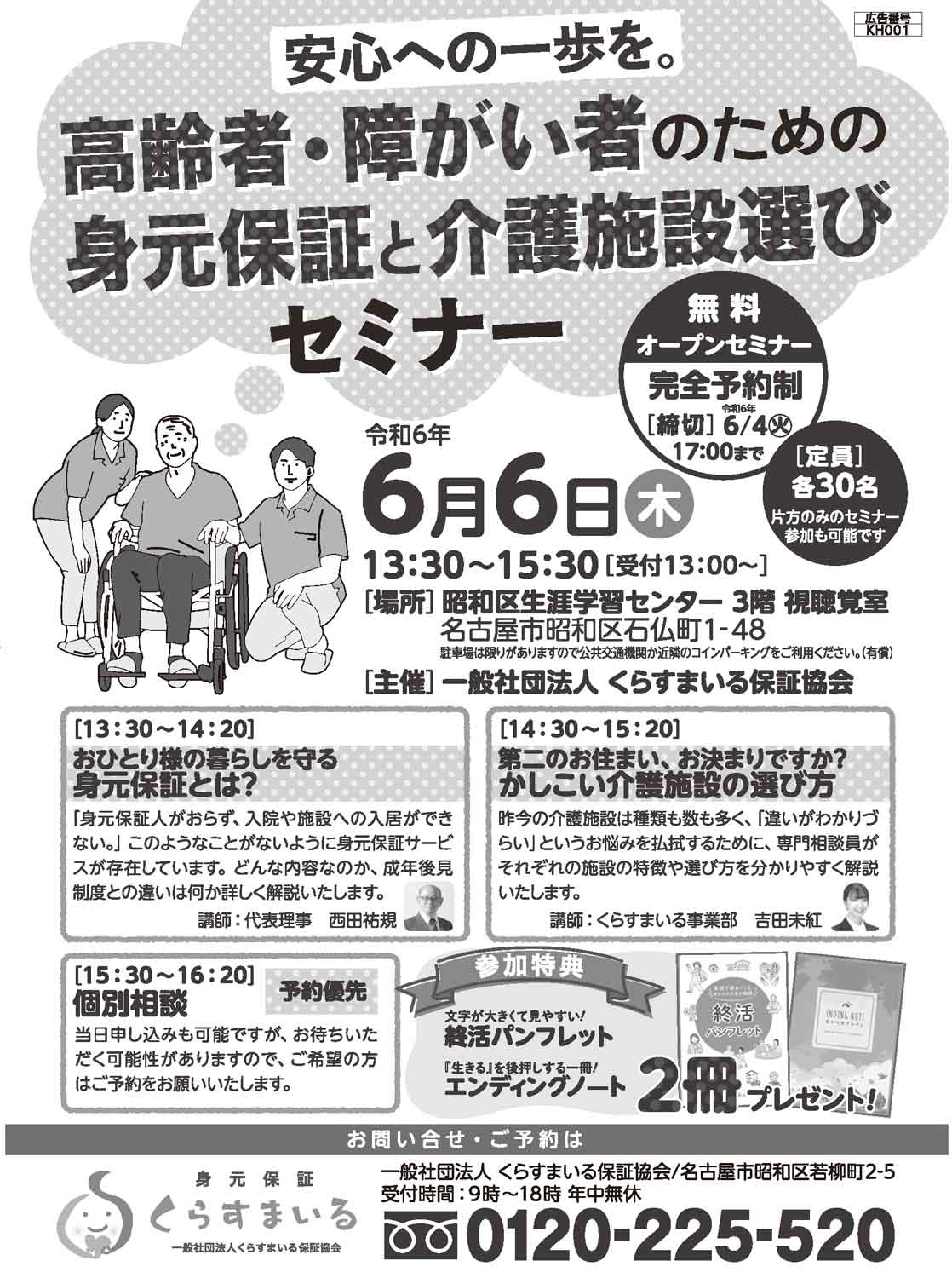 高齢者・障がい者のための身元保証と介護施設選びセミナー